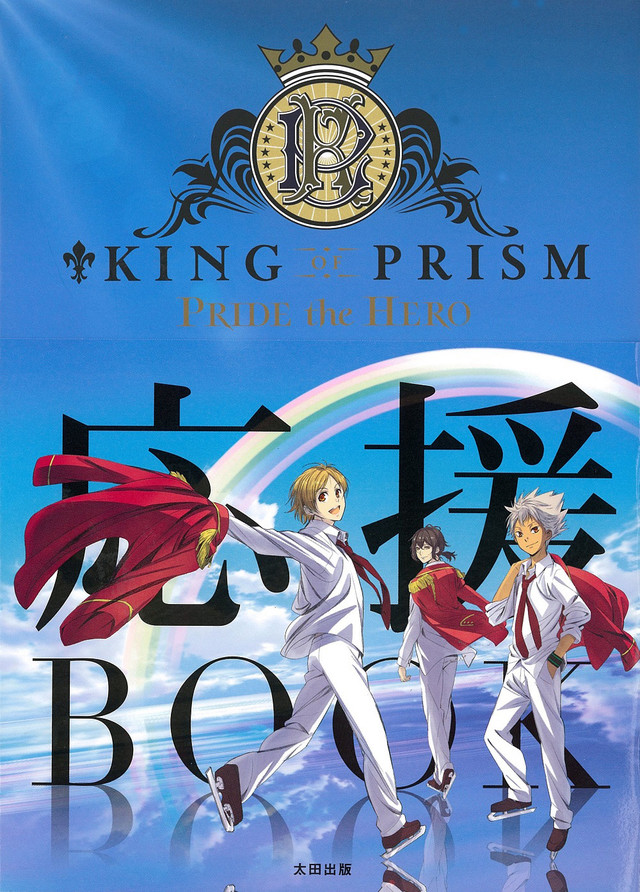 「KING OF PRISM PRIDE the HERO 応援BOOK」書影