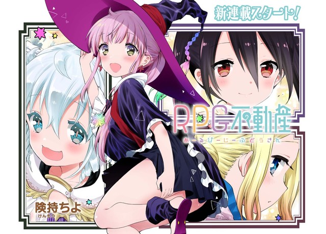 険持ちよ Rpg不動産 キャラットで連載化 異世界の物件を少女たちがご紹介 Happy コミック