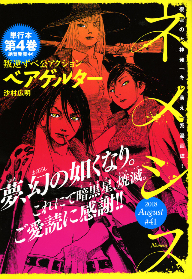 Nemesisが休刊 ベアゲルター はシリウス ほか連載作はコミックdaysへ移籍 Happy コミック