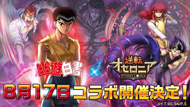 幽 遊 白書 逆転オセロニア 幽白キャラが手に入るガチャや暗黒武術会開催 Happy コミック