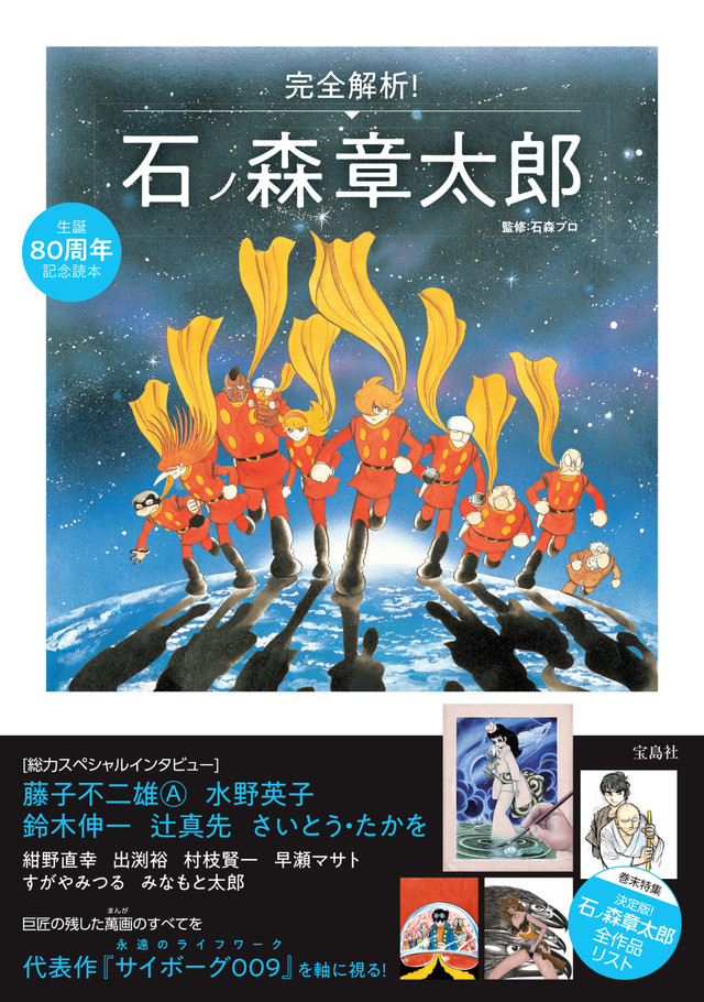 石ノ森章太郎作品を解説 関係者インタビュー ヒーローものにフィーチャーした2冊 Happy コミック