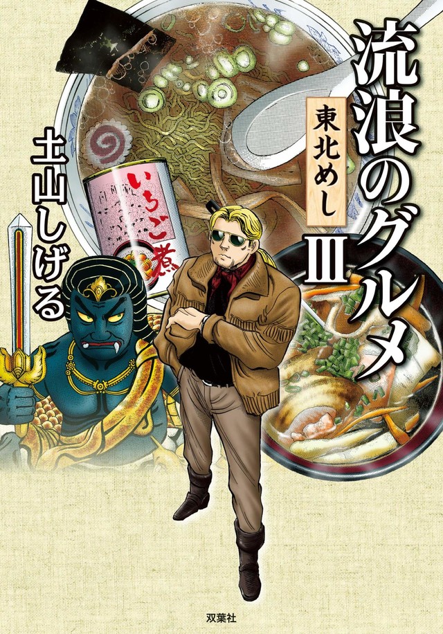 土山しげるが最期まで描き続けた 東北めし 青森が舞台の 流浪のグルメ 最終章 Happy コミック