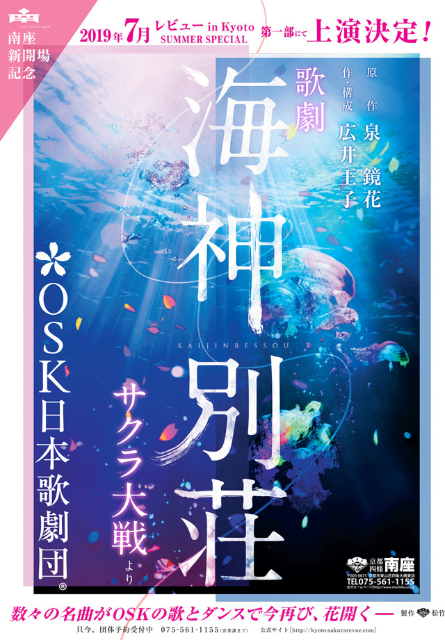 「OSK日本歌劇団 レビュー in Kyoto SUMMER SPECIAL」ティザービジュアル