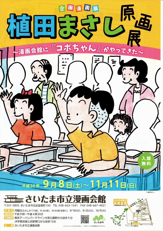 「植田まさし原画展～漫画会館に『コボちゃん』がやってきた～」チラシ