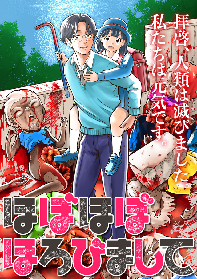 崩壊した世界で生きる人々描く 吉沢緑時の新連載 ほぼほぼほろびまして Happy コミック