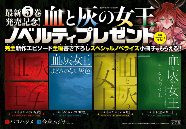 血と灰の女王 書き下ろし小説収めた小冊子もらえる 5巻発売記念 Happy コミック