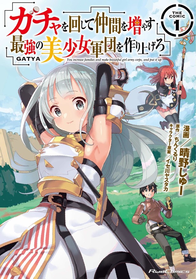 剣と魔法とガチャの世界にようこそ！UR美少女を召喚して異世界を大冒険HAPPY!コミック