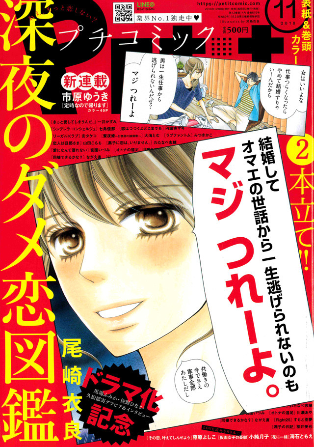 深夜のダメ恋図鑑 馬場ふみからプチコミに登場 ドラマは今晩より放送 Happy コミック