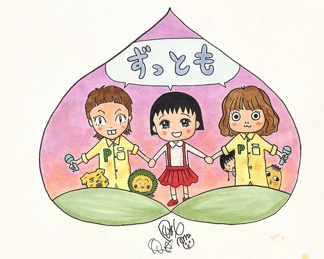 ちびまる子ちゃん を渡辺満里奈 Puffy 木村カエラが描き下ろし Happy コミック