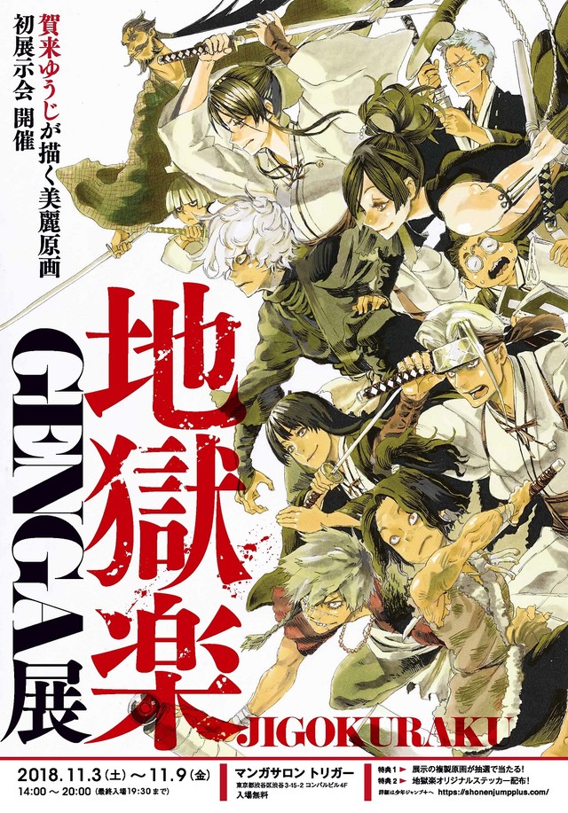 地獄楽 の原画展がマンガサロン トリガーで 複製原画のプレゼントも Happy コミック