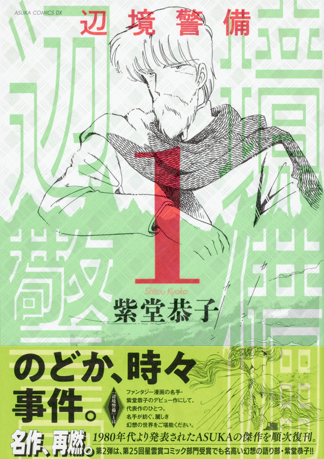 辺境警備 新装版 田舎に飛ばされた軍人のスローでファンタジックな日常 Happy コミック