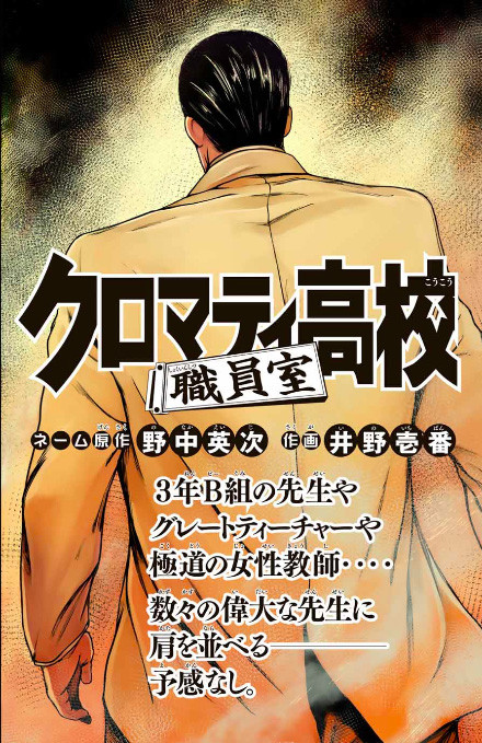 クロ高 スピンオフ続編 先生たちを描く クロマティ高校 職員室 マガポケで Happy コミック クロ高 スピンオフ続編 先生たちを描く クロマティ高校 職員室 マガポケで Happy コミック