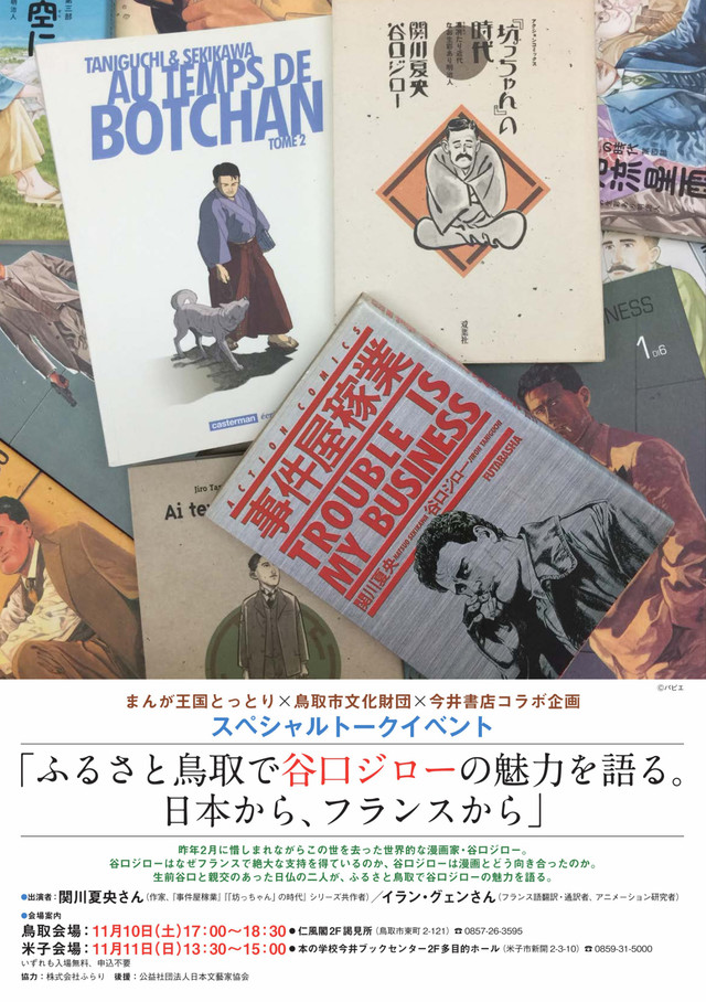 谷口ジローはなぜフランスで支持を得ているか 鳥取でトーク 展示イベント Happy コミック