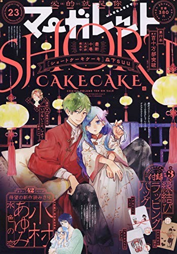 年上の彼女が一夜にして7歳の子供に 小村あゆみが読切でマーガレット登場 Happy コミック