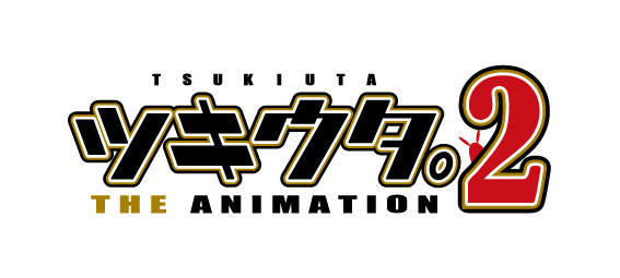 TVアニメ「ツキウタ。 THE ANIMATION2」ロゴ