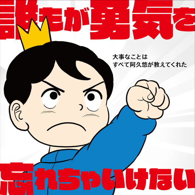 王様ランキング ボッジ王子 阿久悠のアニメ 特撮厳選曲アルバムのジャケに登場 Happy コミック