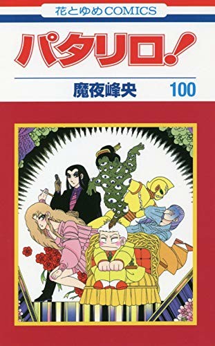 パタリロ 文庫版1 50巻 100時間限定で無料公開 単行本も4冊同時発売 Happy コミック