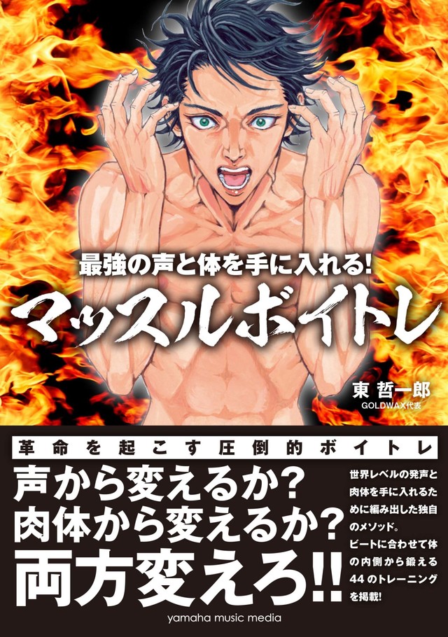 山口貴由 東哲一郎のボイトレ本 マッスルボイトレ でカバーイラスト担当 Happy コミック