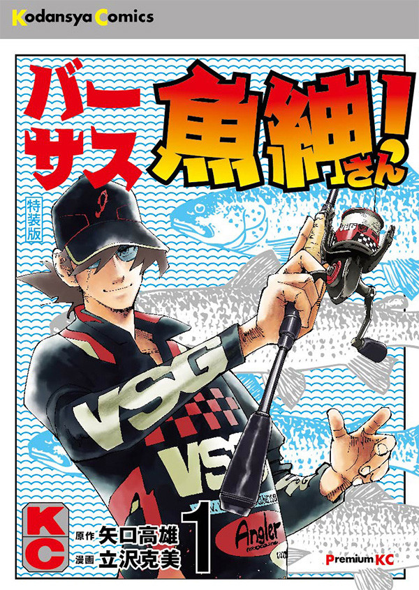 魚紳さんの釣りバトル描く 釣りキチ三平スピンオフ バーサス魚紳さん 1巻 Happy コミック