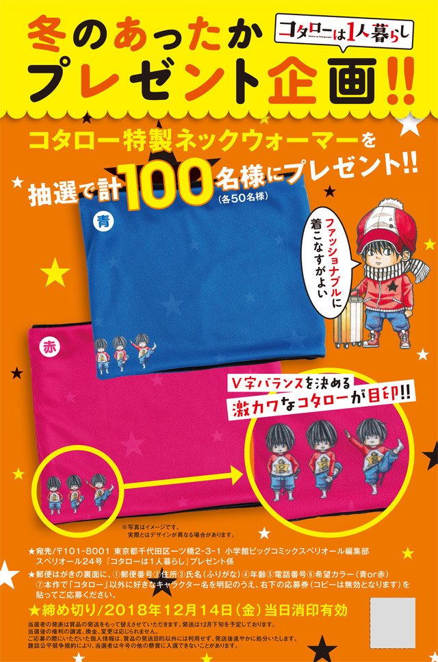 コタローは1人暮らし コタローがv字バランス決めるネックウォーマー当たる Happy コミック