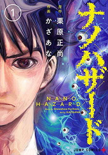 栗原正尚が原作担当 ナノロボットに寄生された人間たち描くsfサスペンス Happy コミック