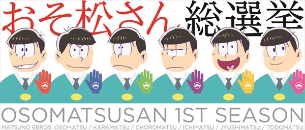 おそ松さん Box発売記念で おそ松さん総選挙 スタート 松まとめ も Happy コミック