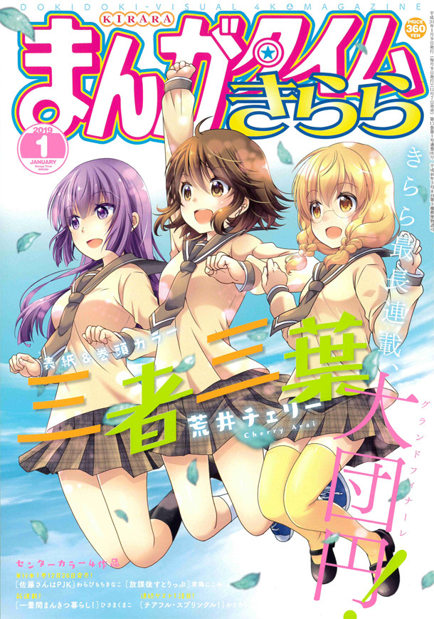 三者三葉 16年の歴史に幕 最長連載の終了にきらら作家がコメントレター Happy コミック