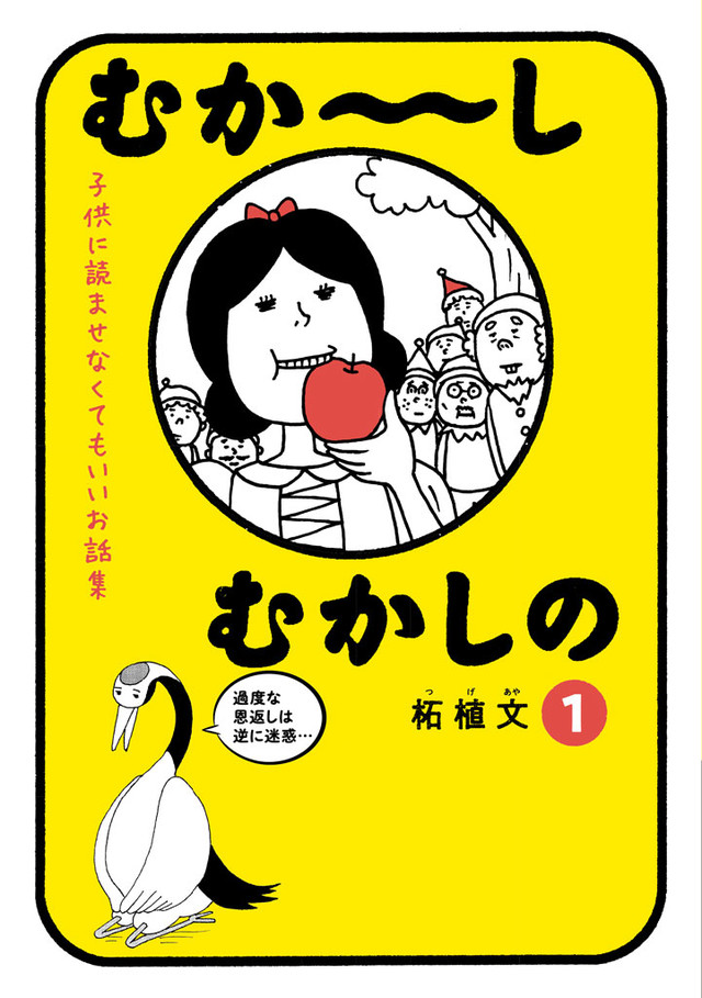 昔話や童話を大人目線で読み解くショートコメディ むか しむかしの 1巻 Happy コミック