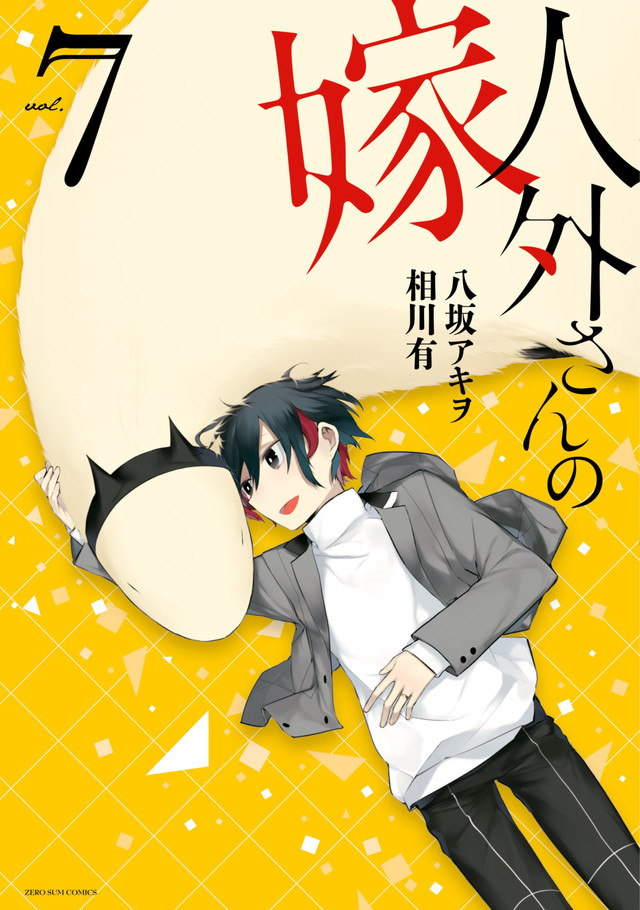 人外さんの嫁 7巻発売 描き下ろしはパラレルストーリー 人外さんは漫画家 Happy コミック