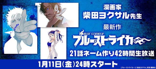 柴田ヨクサルのネーム作りを42時間生中継 ブルーストライカー 2巻発売で Happy コミック
