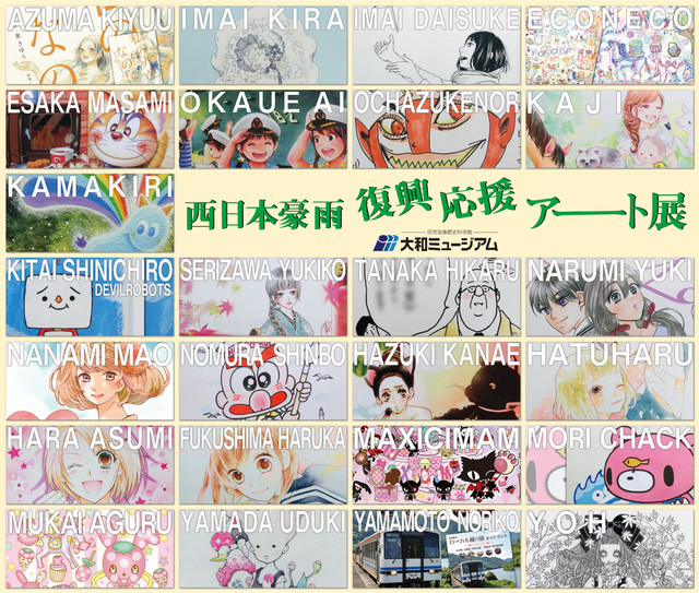 西日本豪雨復興応援アート展 明日より開催 葉月かなえら総勢25名が参加 Happy コミック