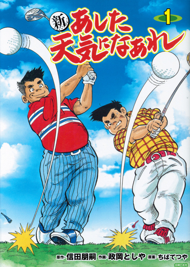 ちばてつやのゴルフマンガ あした天気になあれ の26年後描いた続編1巻 Happy コミック