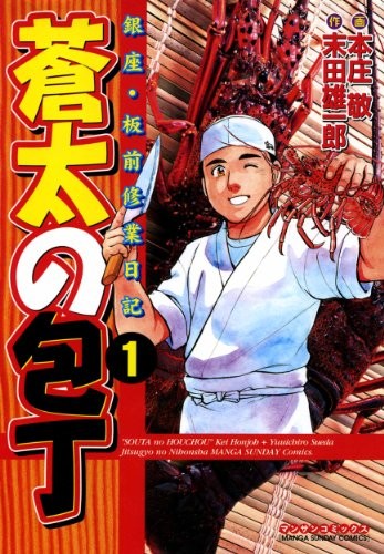 蒼太の包丁 原作者の末田雄一郎が本庄敬や吉本浩二とロフトでトーク Happy コミック