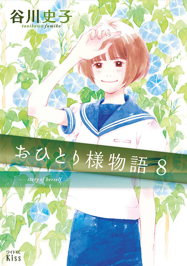 おひとり様物語 はじめてのひと 連続発売 谷川史子の私物が当たる企画も Happy コミック