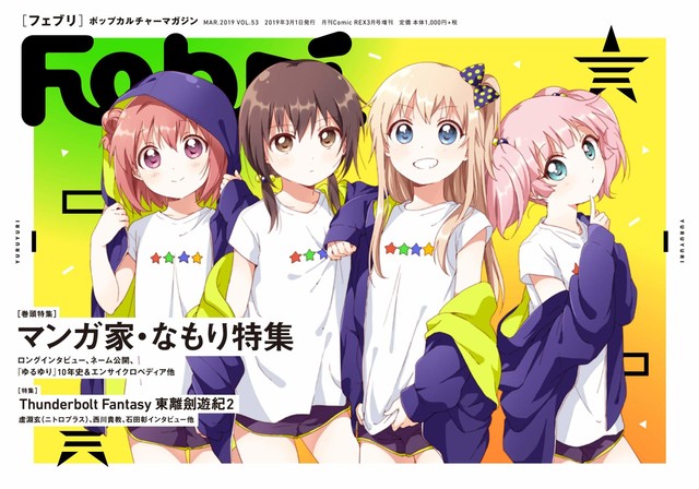 ゆるゆり 10年間を振り返るなもり特集がfebriで インタビューやネーム公開も Happy コミック