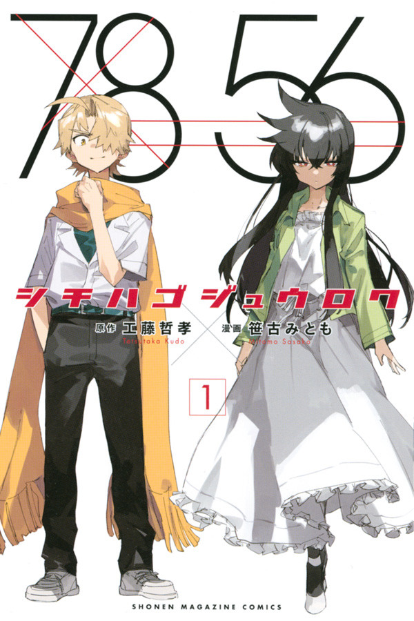 ラブコメ 怪奇 ミステリ 煩悩少年と不吉少女の青春綺譚 シチハゴジュウロク 1巻 Happy コミック ラブコメ 怪奇 ミステリ 煩悩少年と不吉少女の青春綺譚 シチハゴジュウロク 1巻 Happy コミック