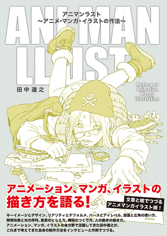 田中達之がアニメ マンガ イラストの描き方を伝授する アニマンラスト Happy コミック