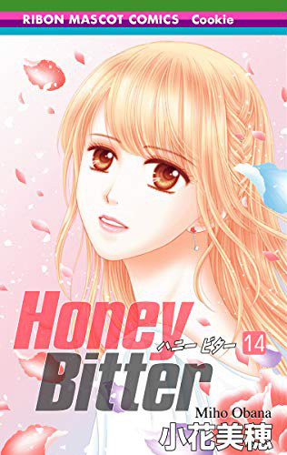小花美穂 Honey Bitter 完結14巻発売 サイン入り図書カードプレゼントも Happy コミック