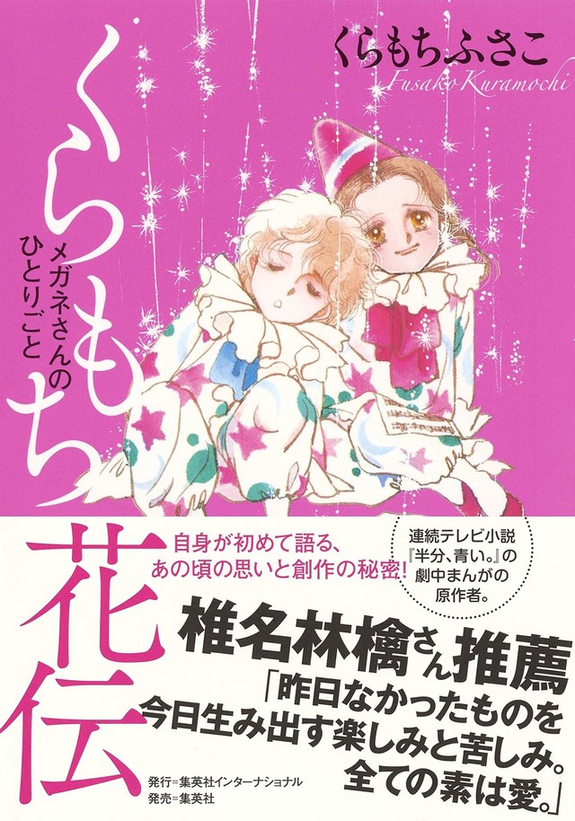 くらもちふさこがこれまでのマンガ家人生や創作の裏側語る自伝的エッセイ Happy コミック