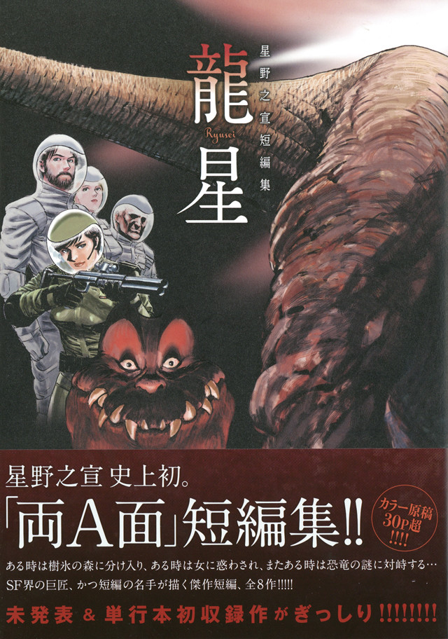 星野之宣が恐竜と宇宙を描く 両a面 短編集と 海帝 2巻を同発 プレゼントも Happy コミック