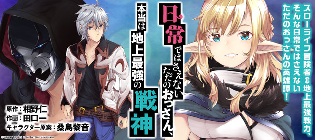 「日常ではさえないただのおっさん、本当は地上最強の戦神」コミカライズ開始HAPPY!コミック