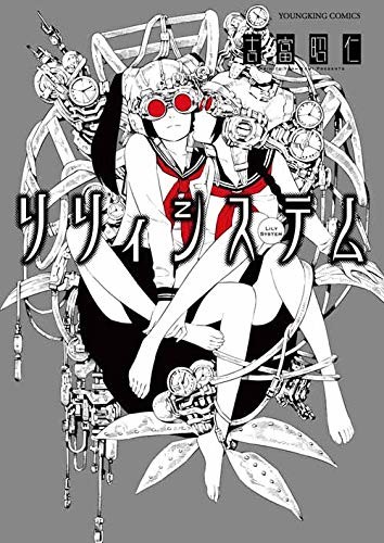 少女と少女が仮想現実世界で2人きり 吉富昭仁が贈るjk百合 リリィシステム Happy コミック