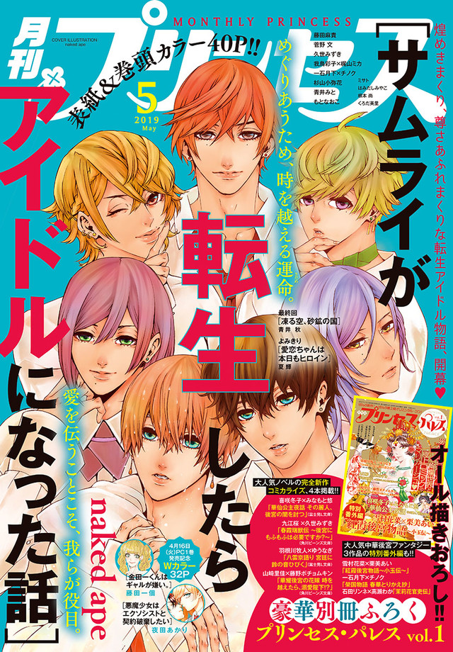 サムライが転生したらアイドルになった話 Naked Apeがプリンセスで新連載 Happy コミック