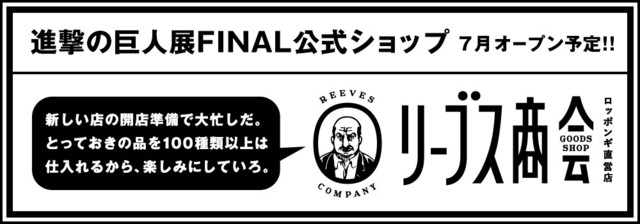 進撃の巨人展final 会期に合わせ リーブス商会 オープン 本日より前売券販売 Happy コミック