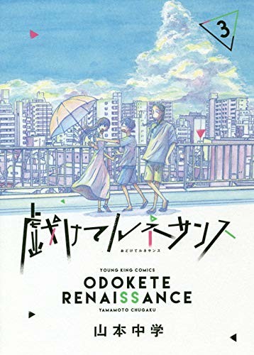 山本中学 戯けてルネサンス 最終3巻発売 ヤングキングには新作読み切りも Happy コミック