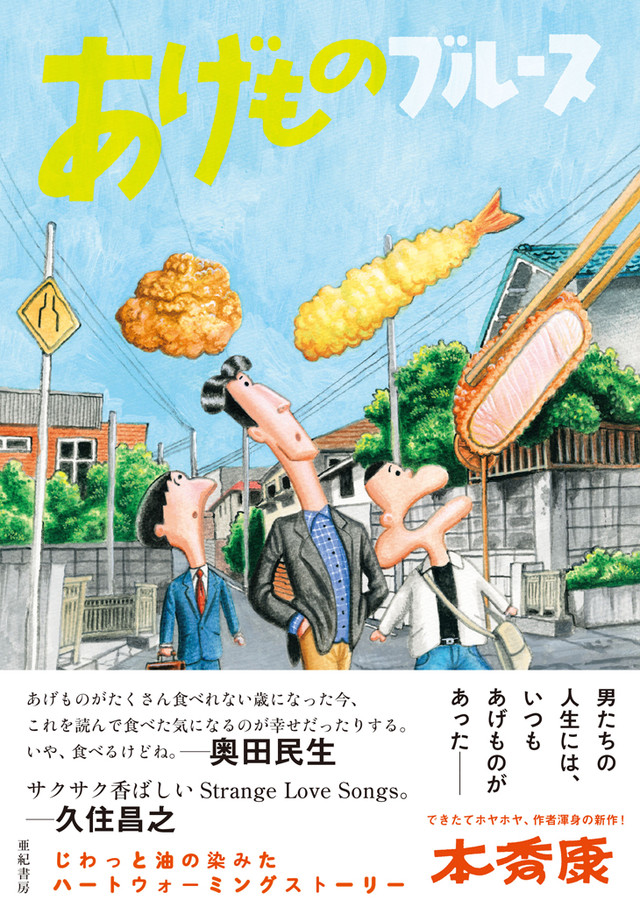 からあげ 天ぷら とんかつ かりんとう 本秀康 あげものブルース 単行本化 Happy コミック