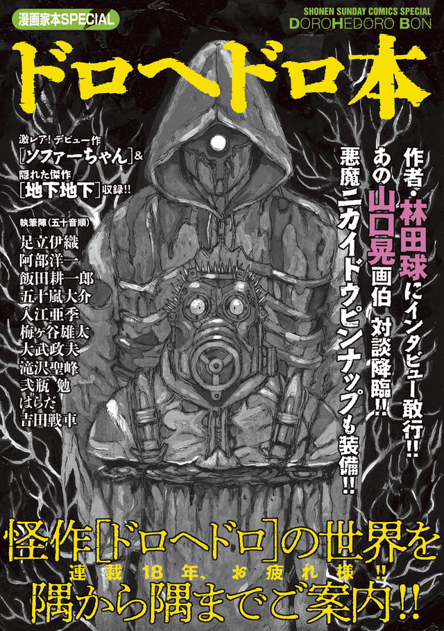 ドロヘドロ の世界堪能できる1冊 林田球 山口晃の対談や入江亜季らイラストも Happy コミック