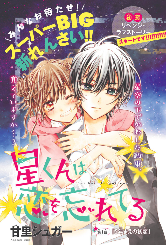 食べることが好きな女子高生の初恋リベンジ物語 星くんは恋を忘れてる なかよしで Happy コミック