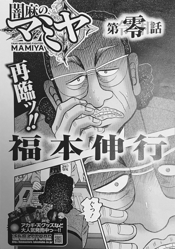 アカギ 完結から1年 福本伸行の新作第0話が近代麻雀にサプライズ掲載 Happy コミック