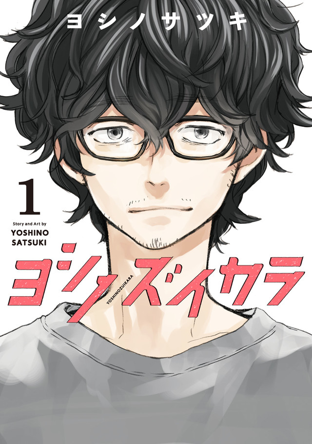 ばらかもん ヨシノサツキの最新作は島が舞台のマンガ家マンガ ヨシノズイカラ Happy コミック